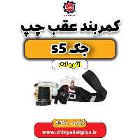 کمربندعقب چپ جک s5 اتومات