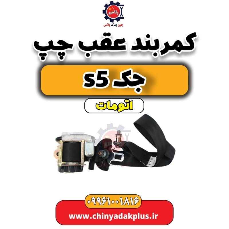 کمربندعقب چپ جک s5 اتومات