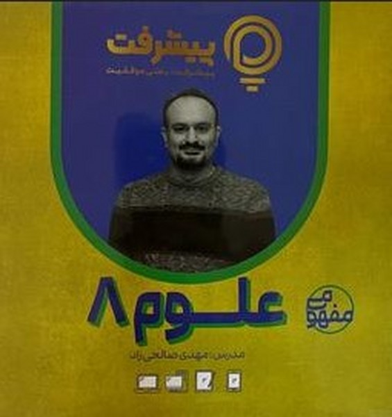 علوم پایه هشتم پی کارت پیشرفت - کتابفروشی کوچه کتاب
