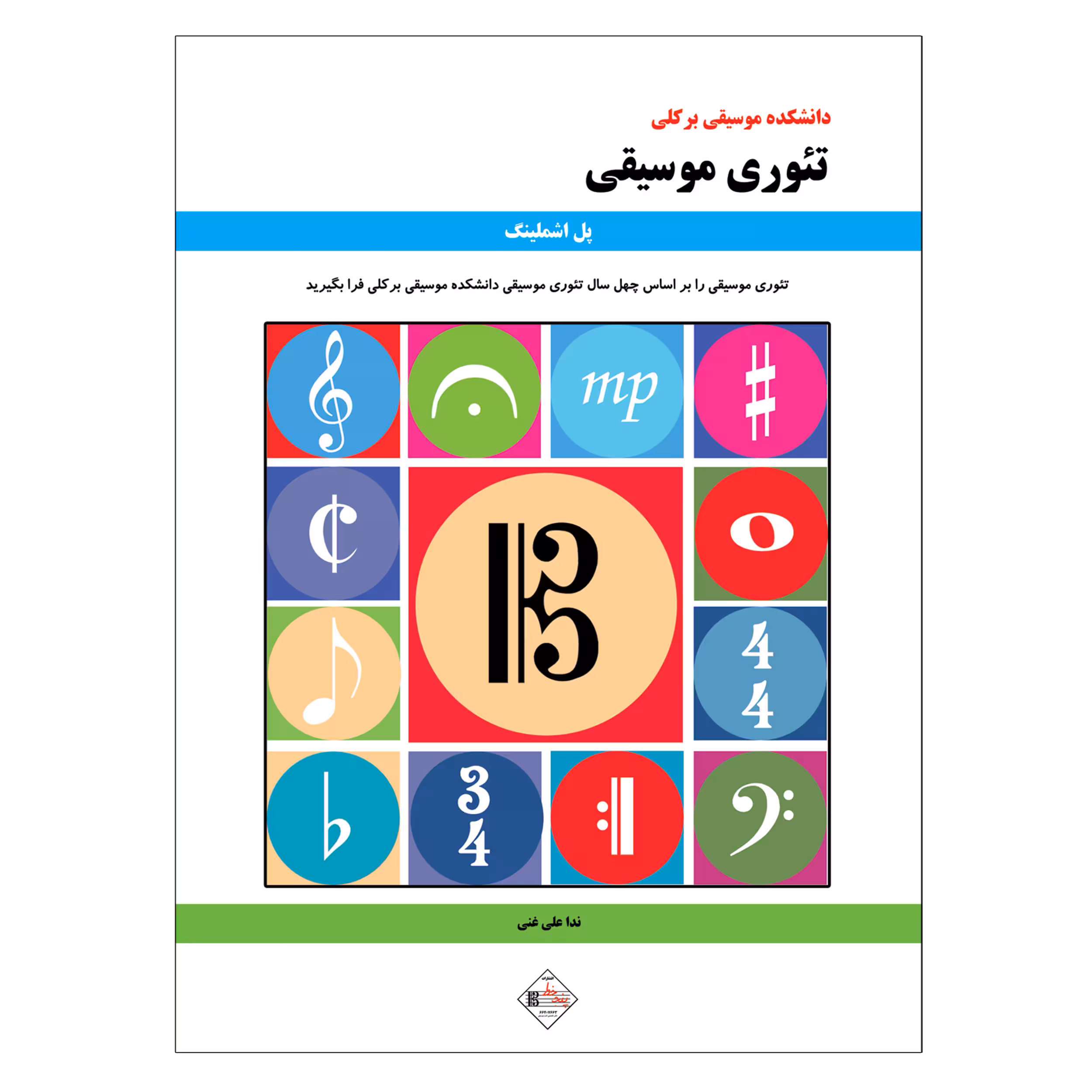 کتاب دانشکده موسیقی برکلی تئوری موسیقی اثر پل اشملینگ انتشارات پنج خط