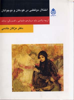 اختلال 2 قطبی در کودکان و نوجوانان (آن چه والدین باید درباره ی «شیدایی-افسردگی»...)