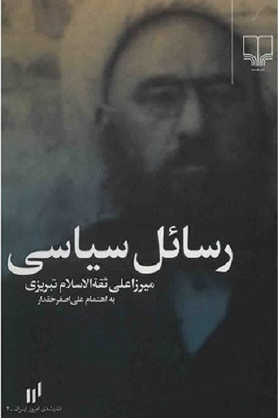 رسائل سیاسی ثقه‌الاسلام تبریزی