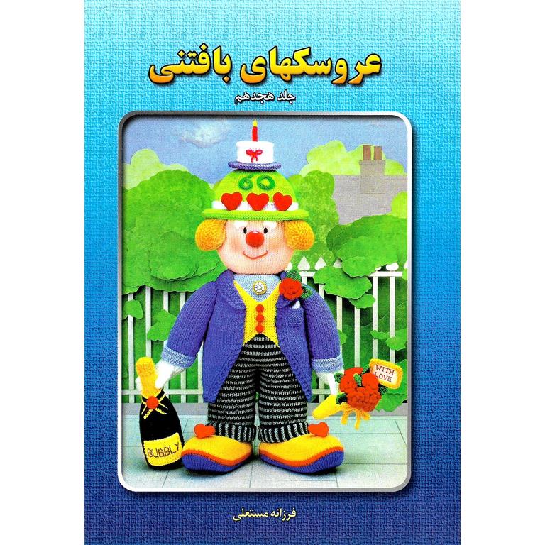 عروسکهای بافتنی جلد هجدهم