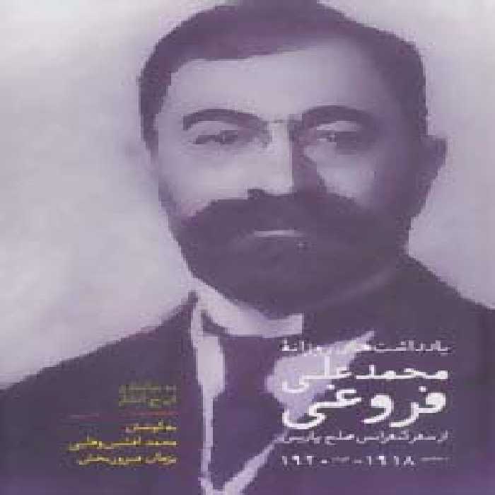 یادداشت های روزانه محمدعلی فروغی (از سفر کنفرانس صلح پاریس دسامبر1918-اوت1920) - ناشربوک | خرید آنلاین کتاب