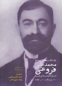 یادداشت های روزانه محمدعلی فروغی (از سفر کنفرانس صلح پاریس دسامبر1918-اوت1920) - ناشربوک | خرید آنلاین کتاب