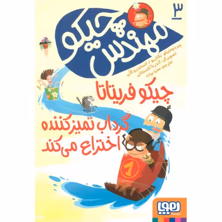 مهندس چیکو 3: چیکو فریتاتا گرداب تمیز کننده اختراع می کند