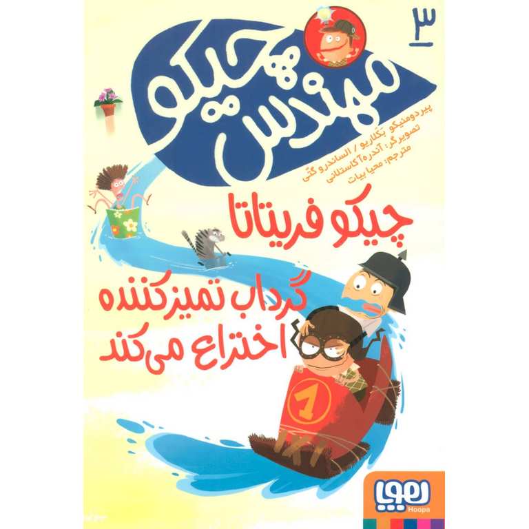مهندس چیکو 3: چیکو فریتاتا گرداب تمیز کننده اختراع می کند
