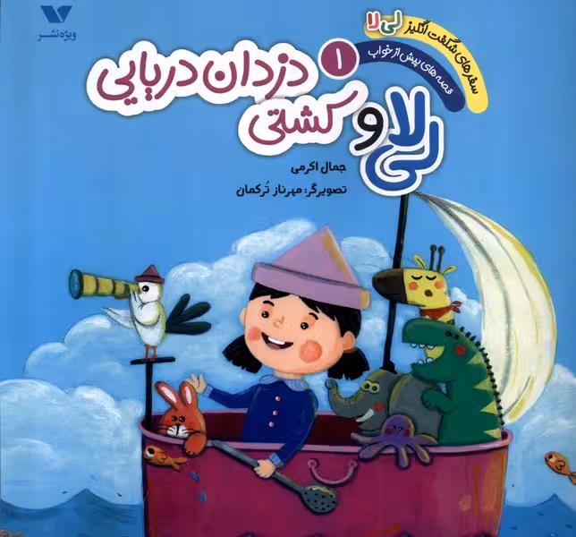 کتاب سفر شگفت انگیزلی لا 1 کشتی دزدان دریایی ویژه نشر