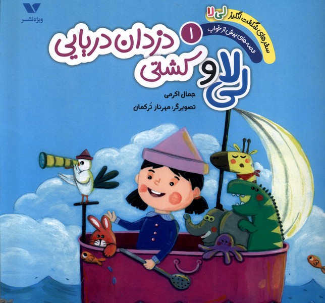 کتاب سفر شگفت انگیزلی لا 1 کشتی دزدان دریایی ویژه نشر