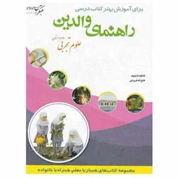 کتاب راهنمای والدین علوم دوم دبستان - بانک کتاب ماندگار-قیمت-خرید-کتاب-کمک-درسی-کنکور-دانشگاهی