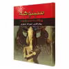 کتاب سینوهه اثر میکا والتری