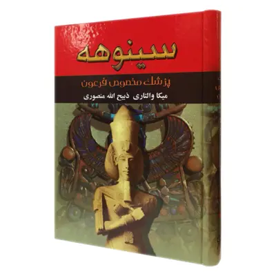 کتاب سینوهه اثر میکا والتری