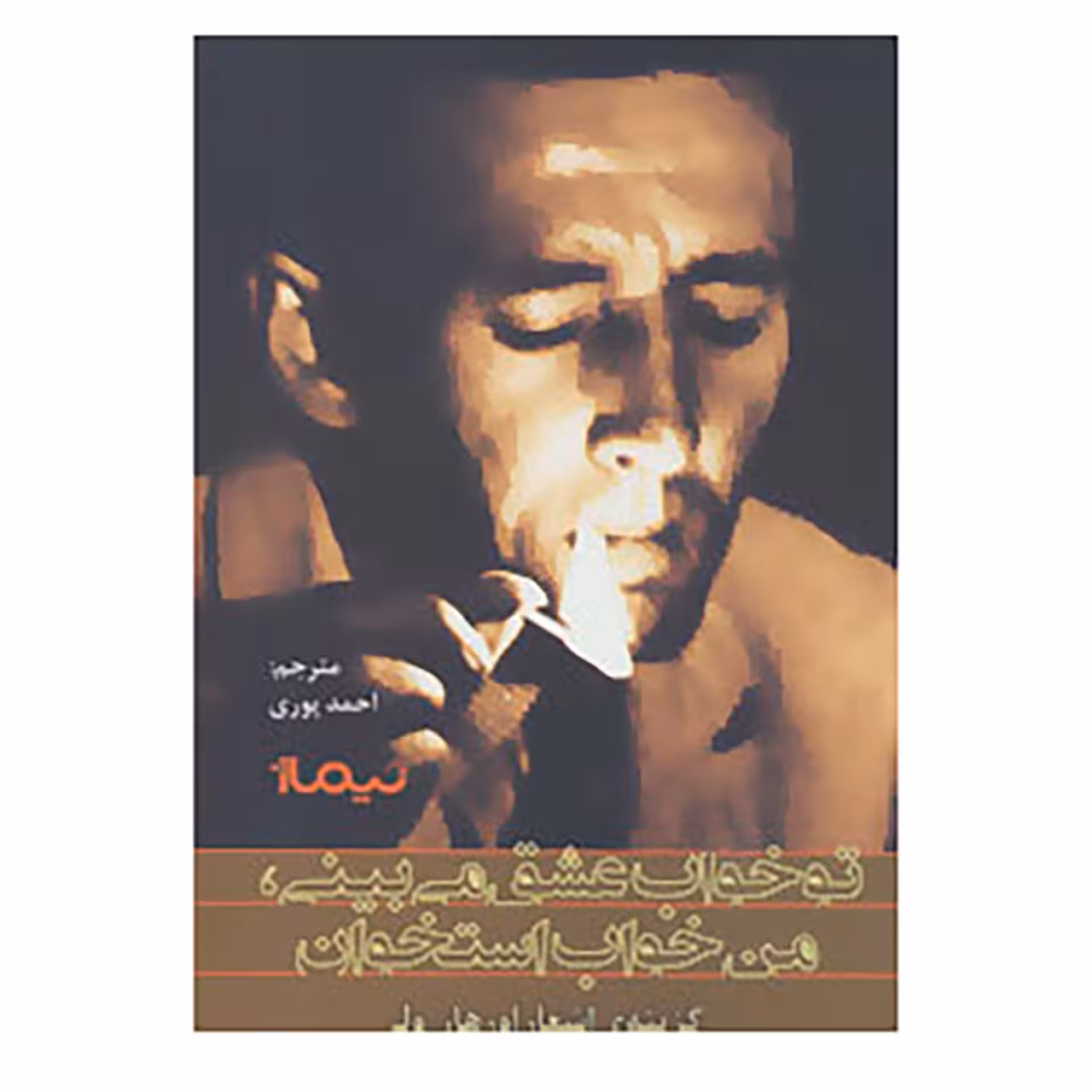 کتاب تو خواب عشق می بینی،من خواب استخوان اثر اورهان ولی
