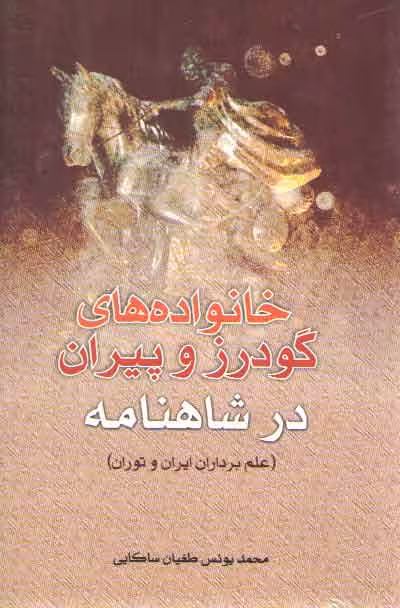 خرید کتاب خانواده های گودرز و پیران در شاهنامه: علم برادران ایران و توران — کتابسرای طه