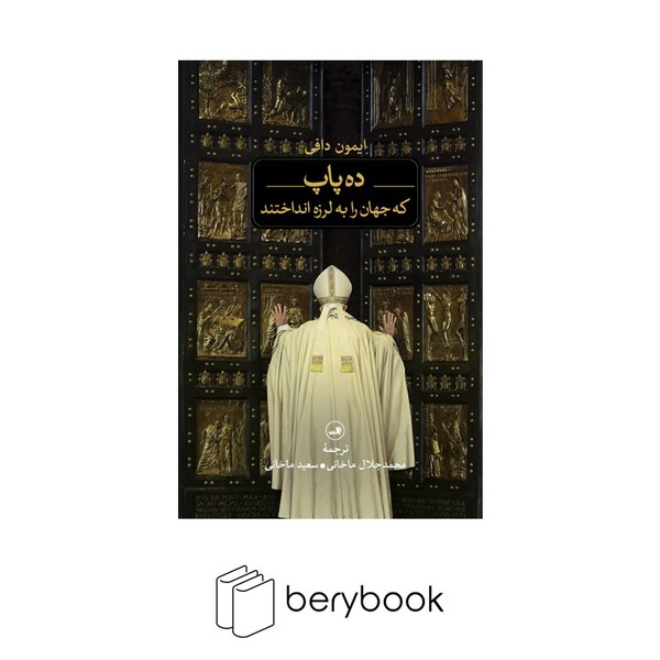 کتاب ده پاپ که جهان را به لرزه انداختند / شومیز / نشر ثالث