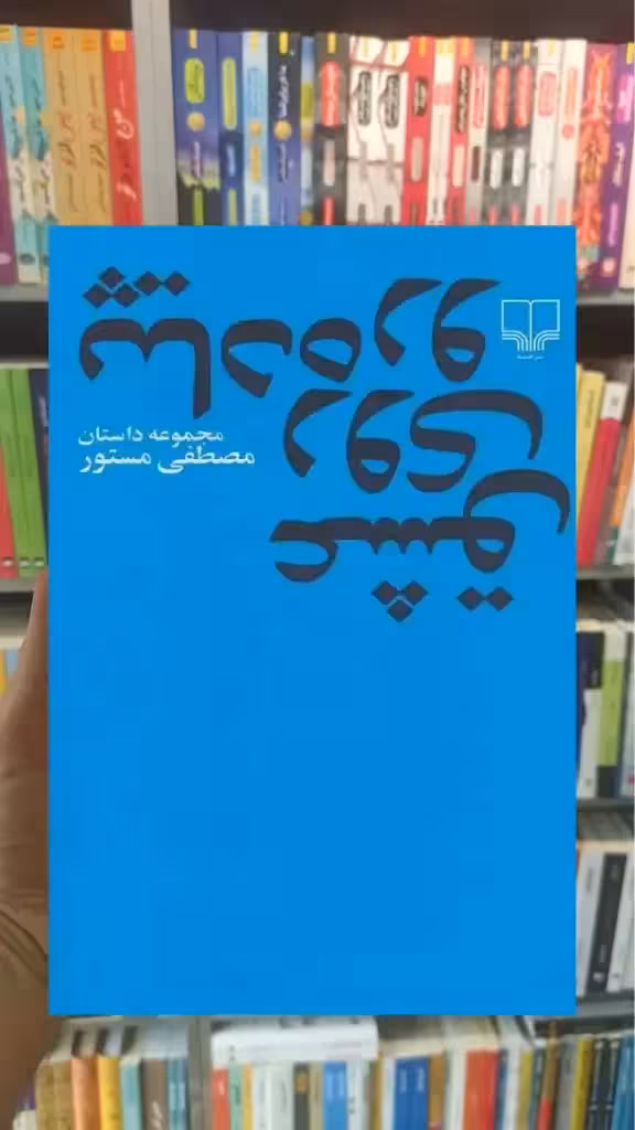 عشق روی پیاده رو چشمه - بانک کتاب ماندگار-قیمت-خرید-کتاب-کمک-درسی-کنکور-دانشگاهی