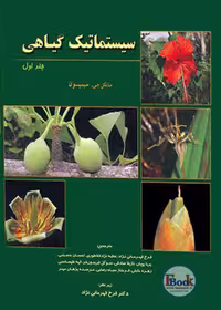 سیستماتیک گیاهی سیمپسون جلد اول (رنگی)