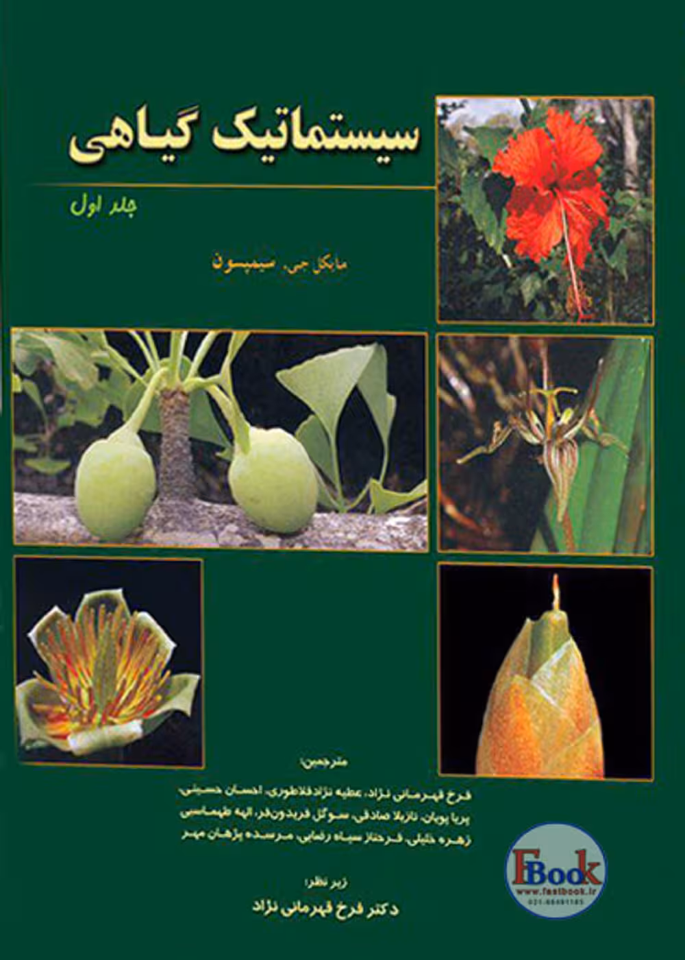 سیستماتیک گیاهی سیمپسون جلد اول (رنگی)