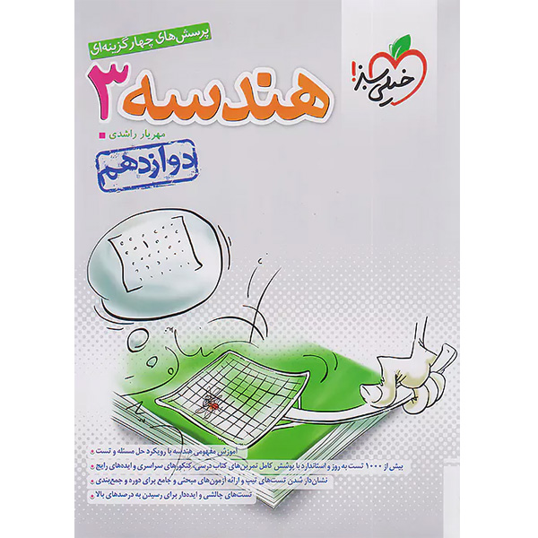 کتاب تست هندسه دوازدهم خیلی سبز چاپ 1403