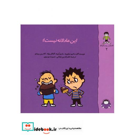 کتاب گاستون کنجکاو 7 این عادلانه نیست