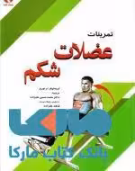 تمرینات عضلات شکم نشر بامداد کتاب