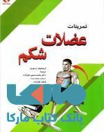 تمرینات عضلات شکم نشر بامداد کتاب