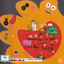 قیمت و خرید کتاب غذاها از 5 تا انگشت بودند که | ایده بوک