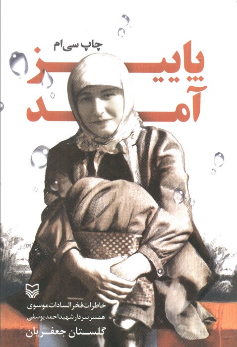 پاییز آمد (خاطرات فخرالسادات موسوی همسر سردار شهید احمد یوسفی) - ناشربوک | خرید آنلاین کتاب