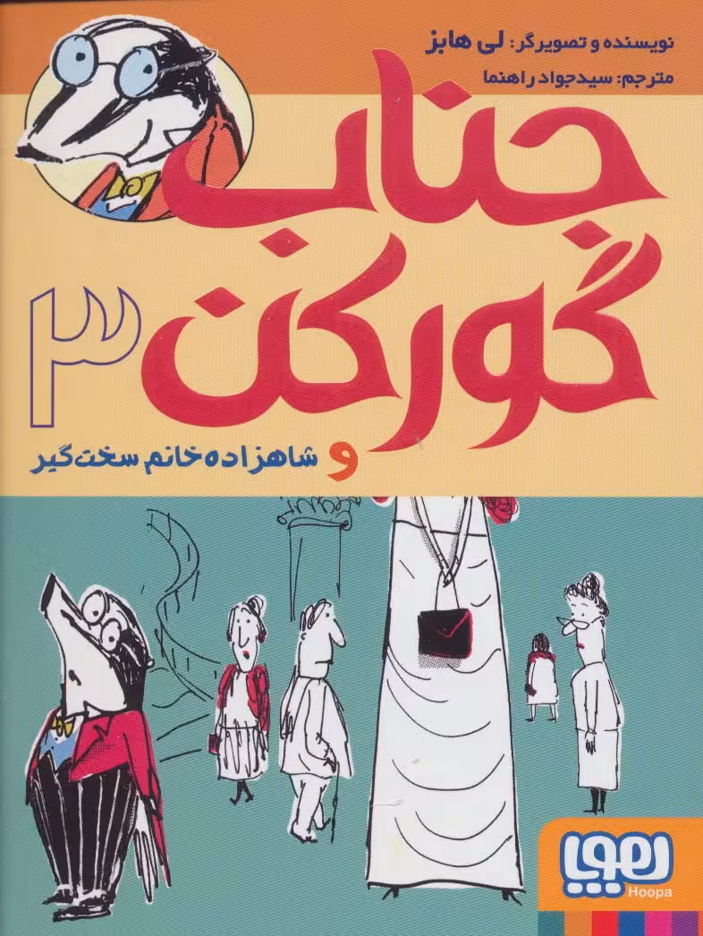 جناب گورکن 3 (و شاهزاده خانم سخت گیر) - ناشربوک | خرید آنلاین کتاب
