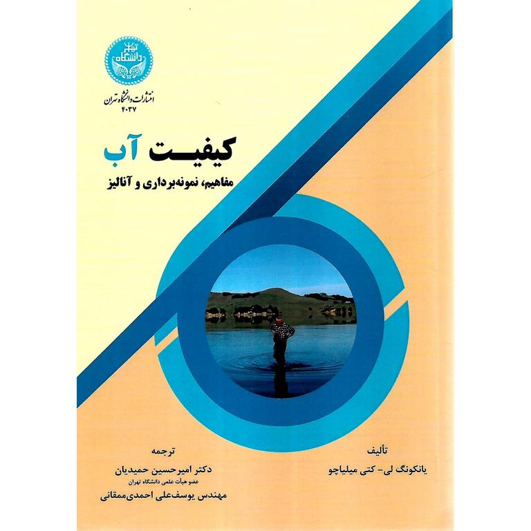 کیفیت آب: مفاهیم، نمونه برداری و آنالیز