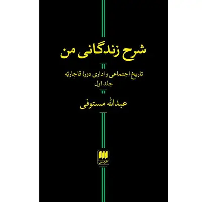کتاب شرح زندگانی من تاریخ اجتماعی و اداری دوره قاجاریه اثر عبدالله مستوفی انتشارات هرمس