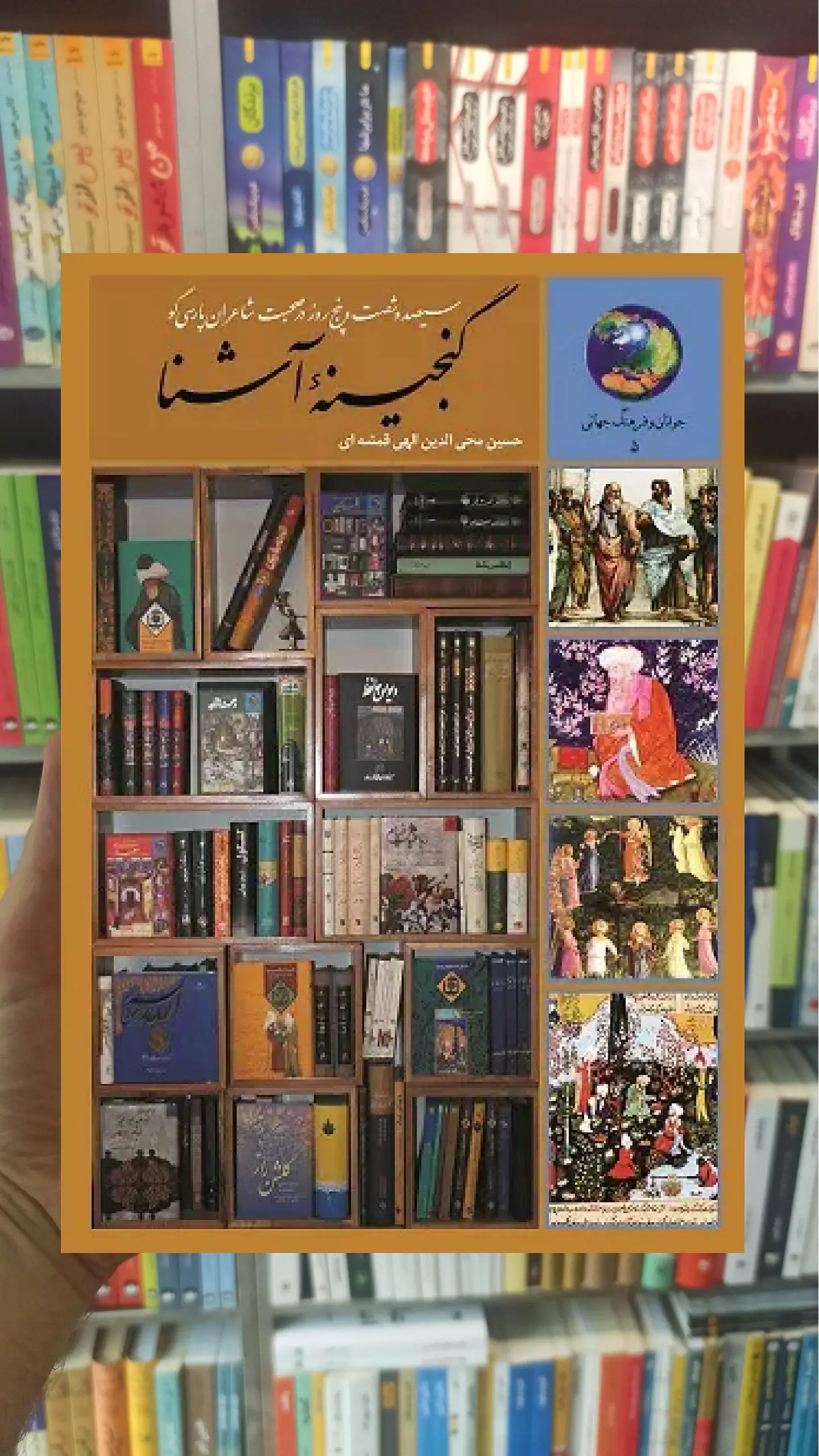 سیصد و شصت و پنج روز در صحبت شاعران پارسی گو الهی قمشه ای سخن