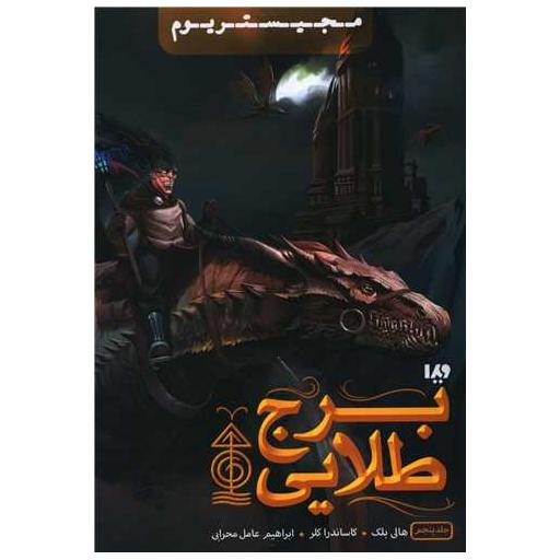 کتاب مجیستریوم (5)(برج طلایی) اثر کاساندرا کلر ، هالی بلک