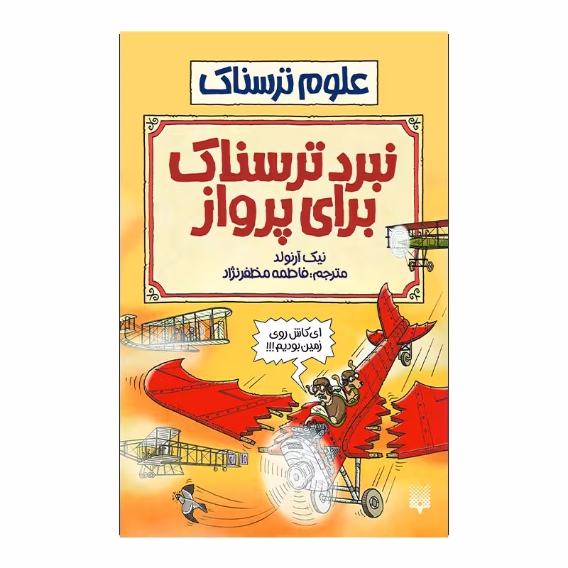 کتاب نبرد ترسناک برای پرواز اثر نیک آرنولد انتشارات پیدایش