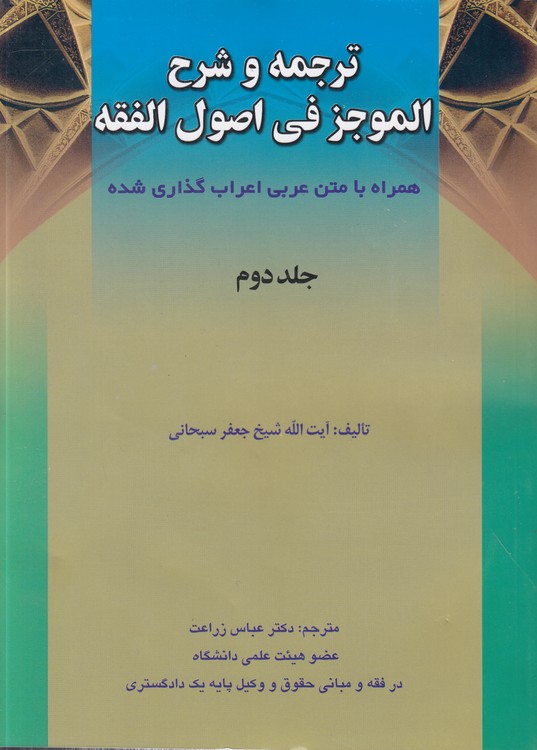 خرید کتاب ترجمه و شرح فارسی الموجز فی اصول الفقه (جلد 2) &#8212; کتابسرای طه