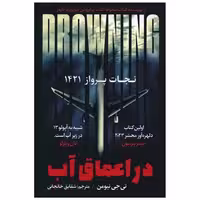 کتاب در اعماق آب اثر تی جی نیومن