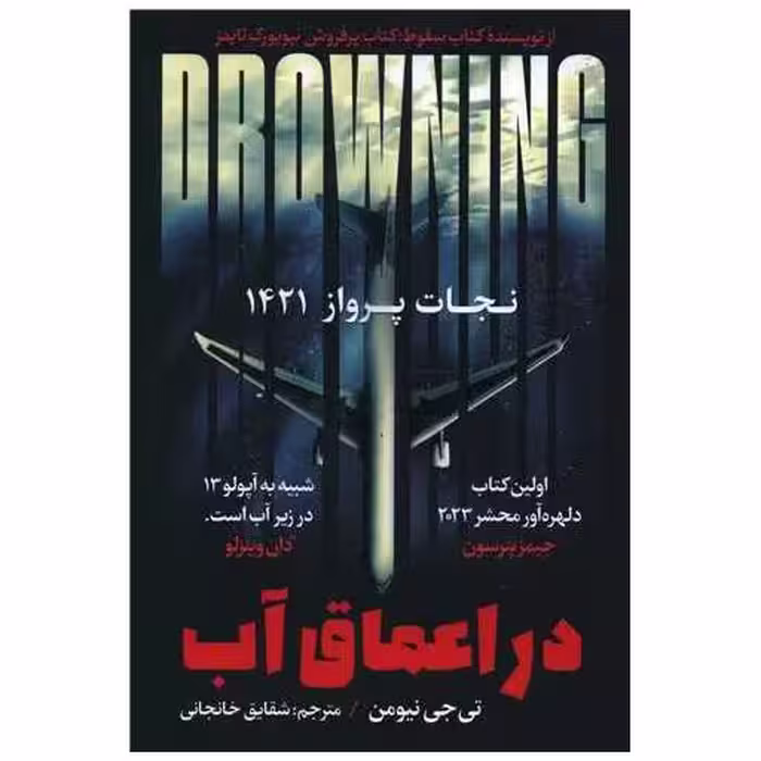 کتاب در اعماق آب اثر تی جی نیومن