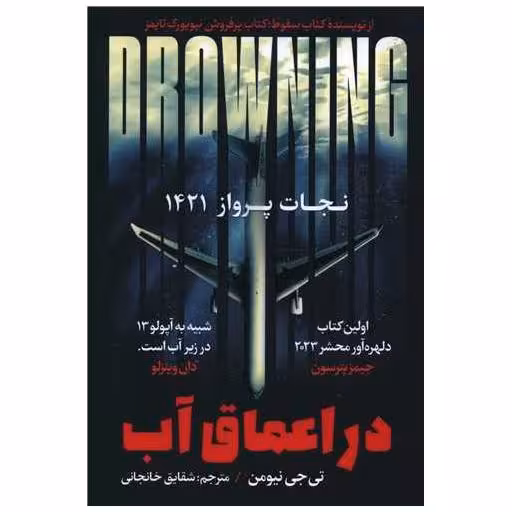 کتاب در اعماق آب اثر تی جی نیومن