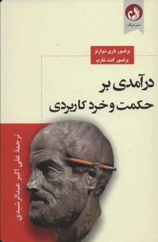درآمدی بر حکمت و خرد کاربردی