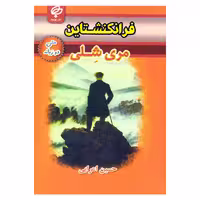 کتاب فرانکنشتاین اثر مری شلی نشر بهنود