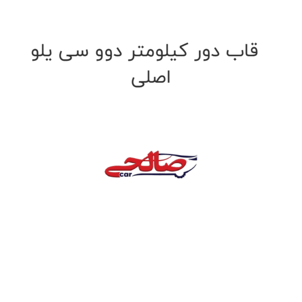قاب دور کیلومتر دوو سی یلو اصلی