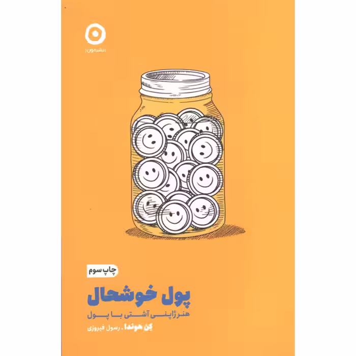کتاب پول خوشحال اثر کن هوندا