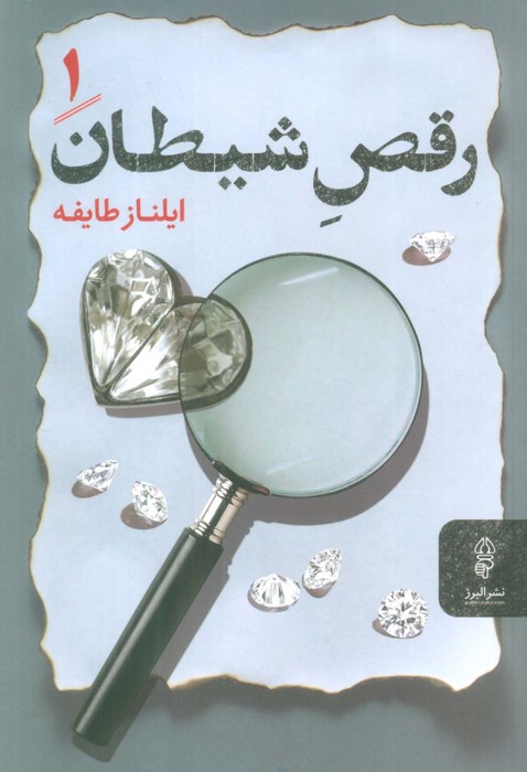 رقص شیطان (2جلدی) - ناشربوک | خرید آنلاین کتاب