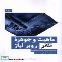 قیمت و خرید کتاب ماهیت و جوهره ی تئاتر روبر لپاژ نیماژ | ایده بوک