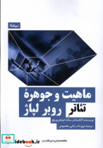 قیمت و خرید کتاب ماهیت و جوهره ی تئاتر روبر لپاژ نیماژ | ایده بوک