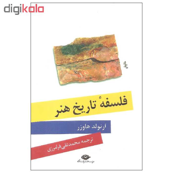 کتاب فلسفه تاریخ هنر اثر آرنولد هاوزر نشر نگاه