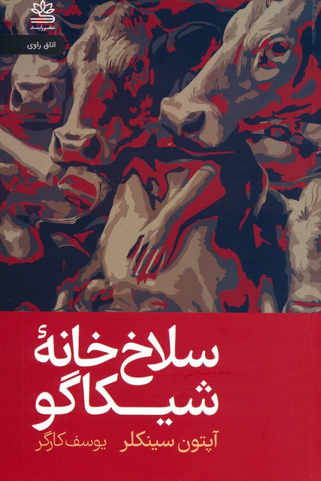 سلاخ خانه شیکاگو - ناشربوک | خرید آنلاین کتاب