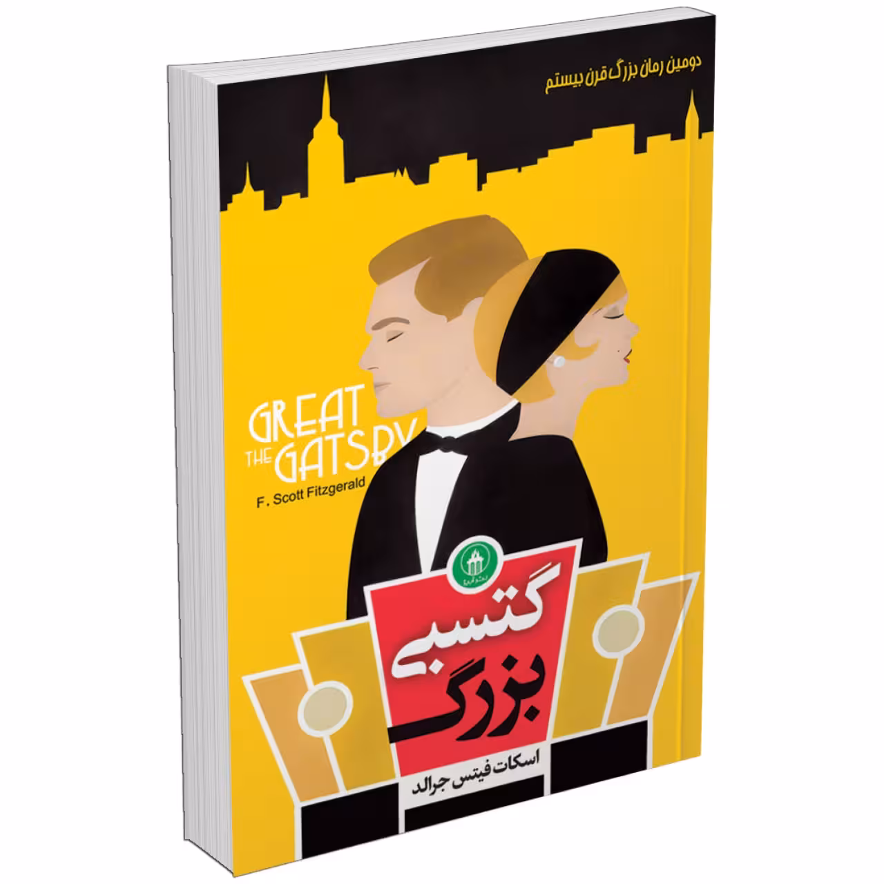 کتاب گتسبی بزرگ اثر اسکات فیتز جرالد انتشارات آبیژ