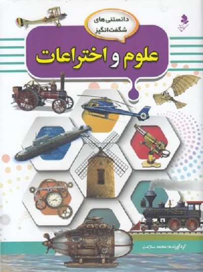 دانستنی های شگفت انگيز 8(علوم و اختراعات)