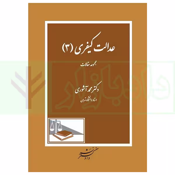 عدالت کیفری 3 | دکتر آشوری